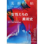 美術手帖 2021年 08月号 [雑誌]