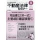 不動産法律セミナー 2021年 08月号 [雑誌]