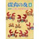 保育の友 2021年 08月号 [雑誌]