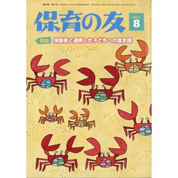保育の友 2021年 08月号 [雑誌]