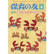 保育の友 2021年 08月号 [雑誌]