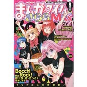 まんがタイムきらら MAX (マックス) 2021年 09月号 [雑誌]