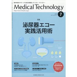 Medical Technology (メディカル テクノロジー) 2021年 07月号 [雑誌]