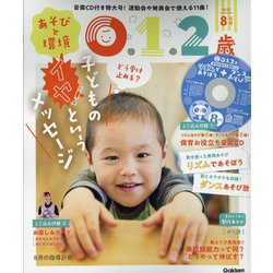 あそびと環境0・1・2歳 2021年 08月号 [雑誌]