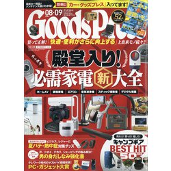Goods Press (グッズプレス) 2021年 09月号 [雑誌]