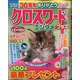 クロスワードエンタメプラス 2021年 08月号 [雑誌]
