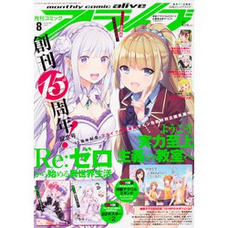 月刊 comic alive (コミックアライブ) 2021年 08月号 [雑誌]