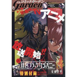 月刊 コミックガーデン 2021年 08月号 [雑誌]