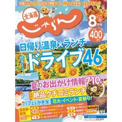 北海道じゃらん 2021年 08月号 [雑誌]