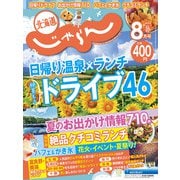 北海道じゃらん 2021年 08月号 [雑誌]