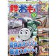 鉄おも 2021年 08月号 [雑誌]