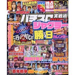 パチスロ実戦術RUSH 2021年 08月号 [雑誌]