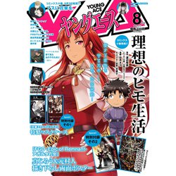 ヤングエース 2021年 08月号 [雑誌]