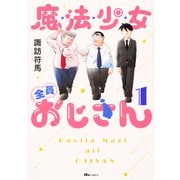魔法少女全員おじさん　1<1>(ヒューコミックス) [コミック]