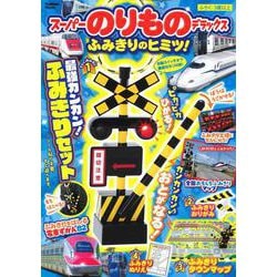 スーパーのりものデラックス-ふみきりのヒミツ！（学研ムック） [ムックその他]