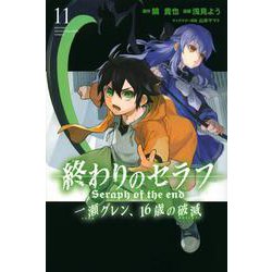 ヨドバシ Com 終わりのセラフ 一瀬グレン 16歳の破滅 11 講談社コミックス月刊マガジン コミック 通販 全品無料配達