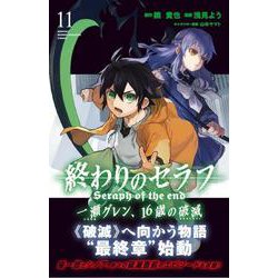 ヨドバシ Com 終わりのセラフ 一瀬グレン 16歳の破滅 11 講談社コミックス月刊マガジン コミック 通販 全品無料配達