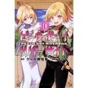 ピーチボーイリバーサイド（10）(講談社コミックス月刊マガジン) [コミック]