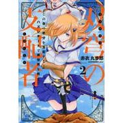 双穹の支配者　この世の半分を支配する！　ハズレチートで異世界を救え！！（2）(KCデラックス) [コミック]