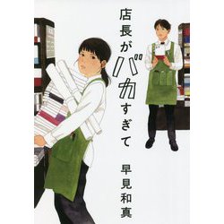 店長がバカすぎて(ハルキ文庫) [文庫]