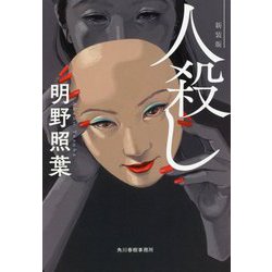 人殺し 新装版 (ハルキ文庫) [文庫]