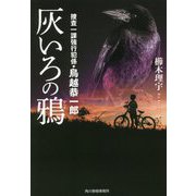 灰いろの鴉―捜査一課強行犯係・鳥越恭一郎(ハルキ文庫) [文庫]