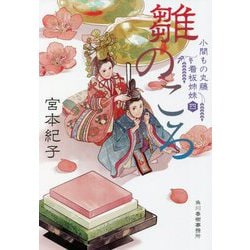 雛のころ―小間もの丸藤看板姉妹〈4〉(時代小説文庫) [文庫]