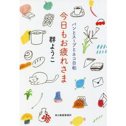 今日もお疲れさま―パンとスープとネコ日和(ハルキ文庫) [文庫]