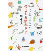 今日もお疲れさま―パンとスープとネコ日和(ハルキ文庫) [文庫]