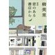 窓のある書店から 新版 (ハルキ文庫) [文庫]