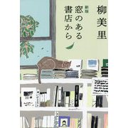 窓のある書店から 新版 (ハルキ文庫) [文庫]