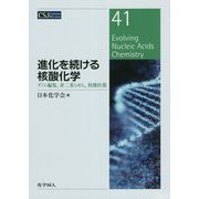 進化を続ける核酸化学―ゲノム編集、非二重らせん、核酸医薬(CSJ Current Review〈41〉) [全集叢書]