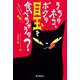 うちのネコ、ボクの目玉を食べちゃうの?―お答えします!みんなが知りたい死体のコト [単行本]