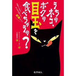 うちのネコ、ボクの目玉を食べちゃうの?―お答えします!みんなが知りたい死体のコト [単行本]