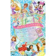 ディズニーガールズ　おしゃべり　コンパクトえほん [絵本]