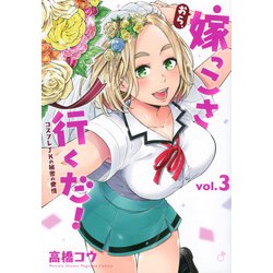 おら、嫁っこさ行くだ！　コスプレJKの秘密の愛情（3）(KCデラックス) [コミック]