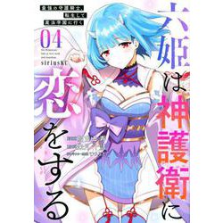 六姫は神護衛に恋をする　～最強の守護騎士、転生して魔法学園に行く～（4）(シリウスKC) [コミック]