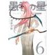 愚者の星（6）(KCデラックス) [コミック]
