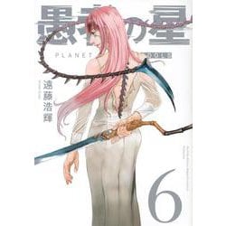 愚者の星（6）(KCデラックス) [コミック]