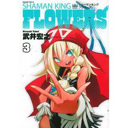 シャーマンキングFLOWERS（3）（マガジンエッジKC） [コミック]