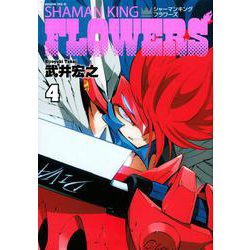 シャーマンキングFLOWERS（4）（マガジンエッジKC） [コミック]