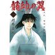 龍帥の翼　史記・留侯世家異伝（20）(講談社コミックス月刊マガジン) [コミック]