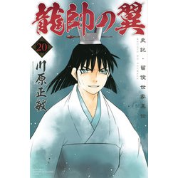 龍帥の翼　史記・留侯世家異伝（20）(講談社コミックス月刊マガジン) [コミック]