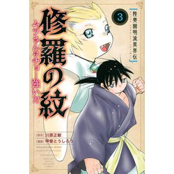 陸奥圓明流異界伝　修羅の紋　ムツさんはチョー強い？！（3）(講談社コミックス月刊マガジン) [コミック]