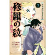 陸奥圓明流異界伝　修羅の紋　ムツさんはチョー強い？！（3）(講談社コミックス月刊マガジン) [コミック]