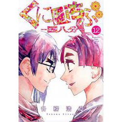 くにはちぶ（12）（マガジンエッジKC） [コミック]