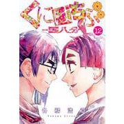 くにはちぶ（12）（マガジンエッジKC） [コミック]