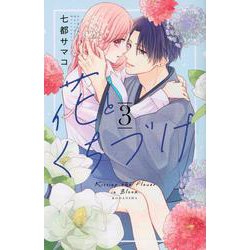花とくちづけ（3）(KCデラックス) [コミック]