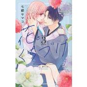 花とくちづけ（3）(KCデラックス) [コミック]