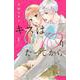キスは10年たってから（1）(KCデラックス) [コミック]